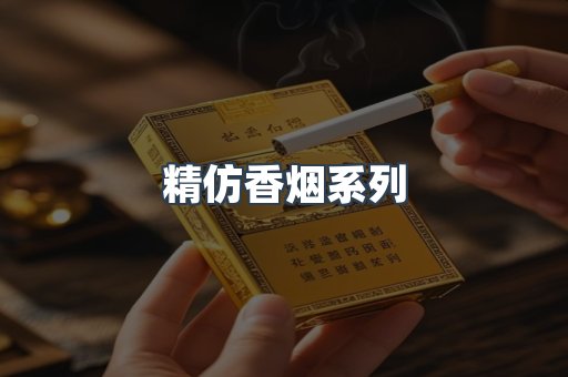 精仿香烟系列